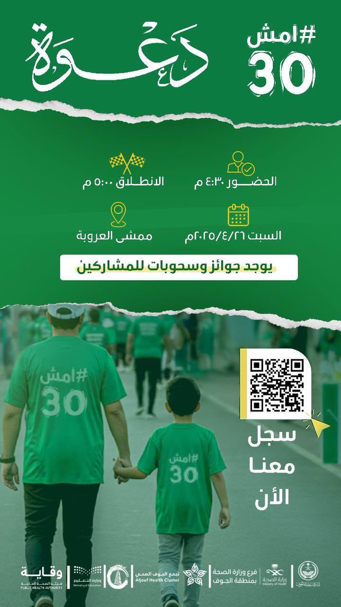Hamoud_shammari's tweet photo. دعوة للجميع 
شاركنا في أهم و أكبر المبادرات الصحية المجتمعية في المملكة

فعالية #امش30 للسنة الخامسة 

السبت 26 أبريل  
الساعة  5 عصرا
📍 سكاكا : ممشى العروبة
📍 القريات : ممشى طريق عمر بن عبدالعزيز 

وتقام بجميع مناطق المملكة بنفس الوقت 

سجل الآن: ⬇️  
https://t.co/UptDJUCdK7 https://t.co/rNH2CGQCsT