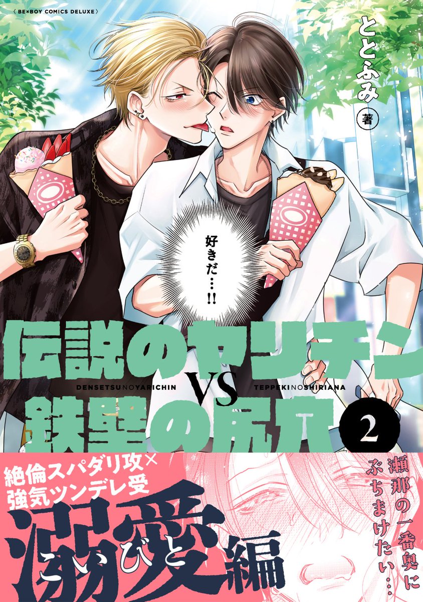 「#伝説のヤリチンVS鉄壁の尻穴 コミックス発売中下半身レベルはカンスト、ガチ恋は」|ととふみ🐈ヤリてつ②巻発売中のイラスト