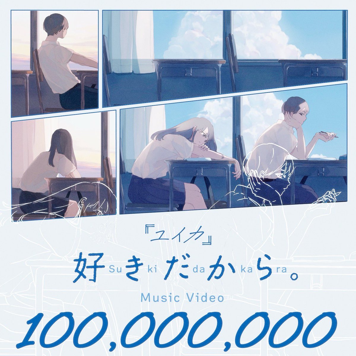 yuika_singuitar's tweet photo. 【ご報告】

「好きだから。」MVが1億回を突破しました🎉㊗️
本当に有難うございます😭🙇🏻‍♂️

この曲を書くきっかけになった貴方はたぶんSNSとか見ない人だから、
私が貴方を書いたことも、
音楽活動をしていることすら知らないかもだけど、
私をこの世界に連れていってくれてありがとー！！ https://t.co/qlxryXkR5i