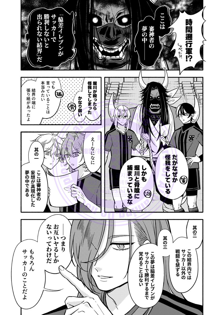 【わきざし⚽️アンソロジー個人サンプル】(1/2)  #蹴球日和 
さにわの夢の中──もとい、『わきざしが⚽️で勝利しないと出られない結界』に巻き込まれてしまったわきざしたち。本丸の命運は彼らの手に委ねられた‼️ 