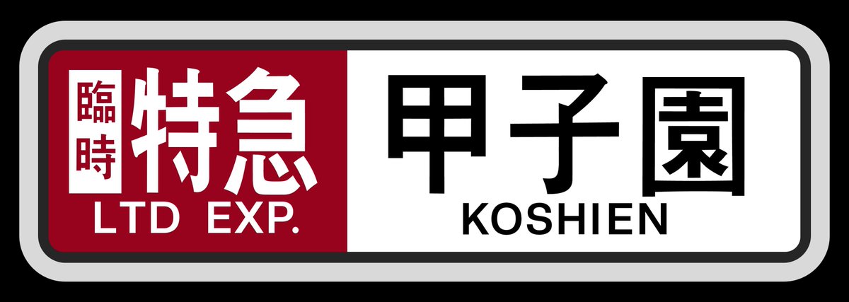 Posts with replies by 近鉄方向幕行先表示板ファン Posts with replies by 近鉄方向幕行先表示板ファン