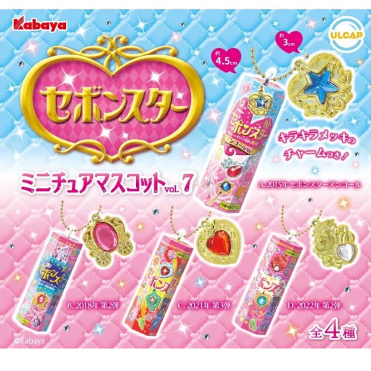 セボンスター ① セボンスター | 玩具菓子 | カバヤ食品株式会社
