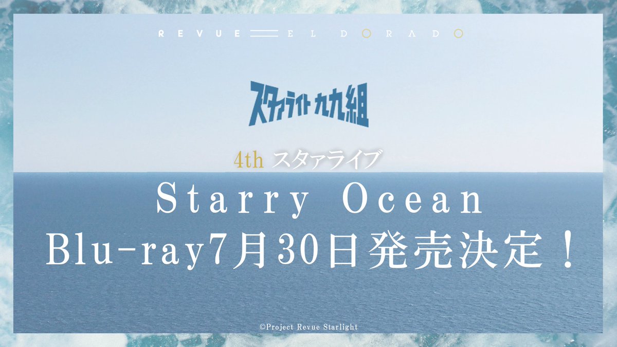 🎤ライブBlu-ray情報🎤 スタァライト九九組 4thスタァライブ 