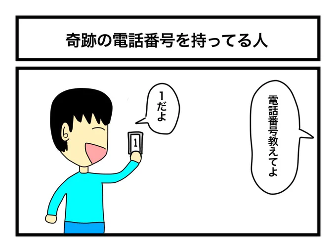 「奇跡の電話番号を持ってる人」 