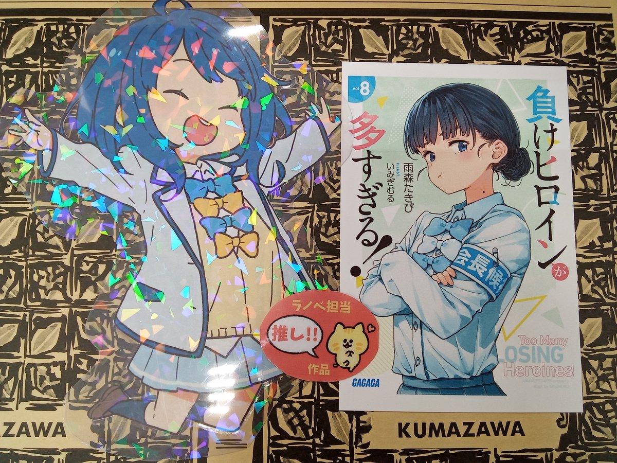 負けヒロインが多すぎる!(マケイン)』原作1〜7巻 負けヒロインが多すぎる!(マケイン)』原作1〜7巻