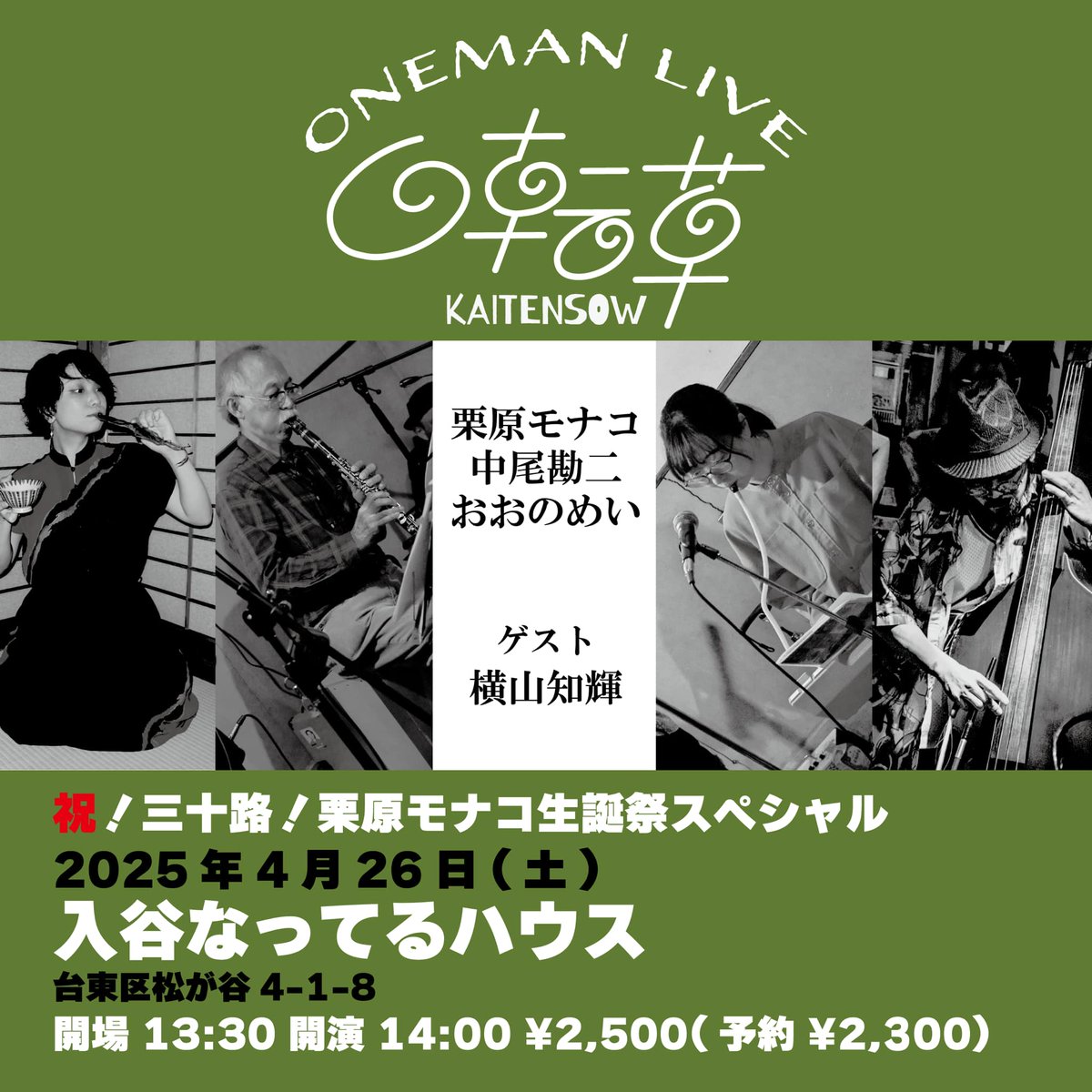 Knuttelhouse1's tweet photo. 4/26(土)回転草/ 栗原モナコ(vo,g,etc) おおのめい(melo,cl,etc) 中尾勘二(ds,sax,etc)
ゲスト:横山知輝(b)

27(日)
昼
新･即興の日(参加自由) ホスト:松本健一(sax) 林隆史(g)

夜
加藤崇之(g) 亞弥(舞踏) 宅Shoomy朱美(p,etc) TRIO

28(月)"solo duo"

29(火)MUMU

https://t.co/tKssInvB3s https://t.co/6R0qHN5HJV