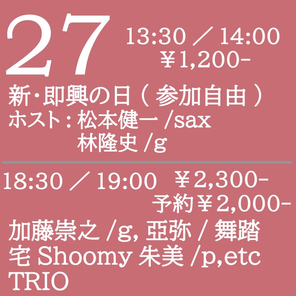 Knuttelhouse1's tweet photo. 4/26(土)回転草/ 栗原モナコ(vo,g,etc) おおのめい(melo,cl,etc) 中尾勘二(ds,sax,etc)
ゲスト:横山知輝(b)

27(日)
昼
新･即興の日(参加自由) ホスト:松本健一(sax) 林隆史(g)

夜
加藤崇之(g) 亞弥(舞踏) 宅Shoomy朱美(p,etc) TRIO

28(月)"solo duo"

29(火)MUMU

https://t.co/tKssInvB3s https://t.co/6R0qHN5HJV