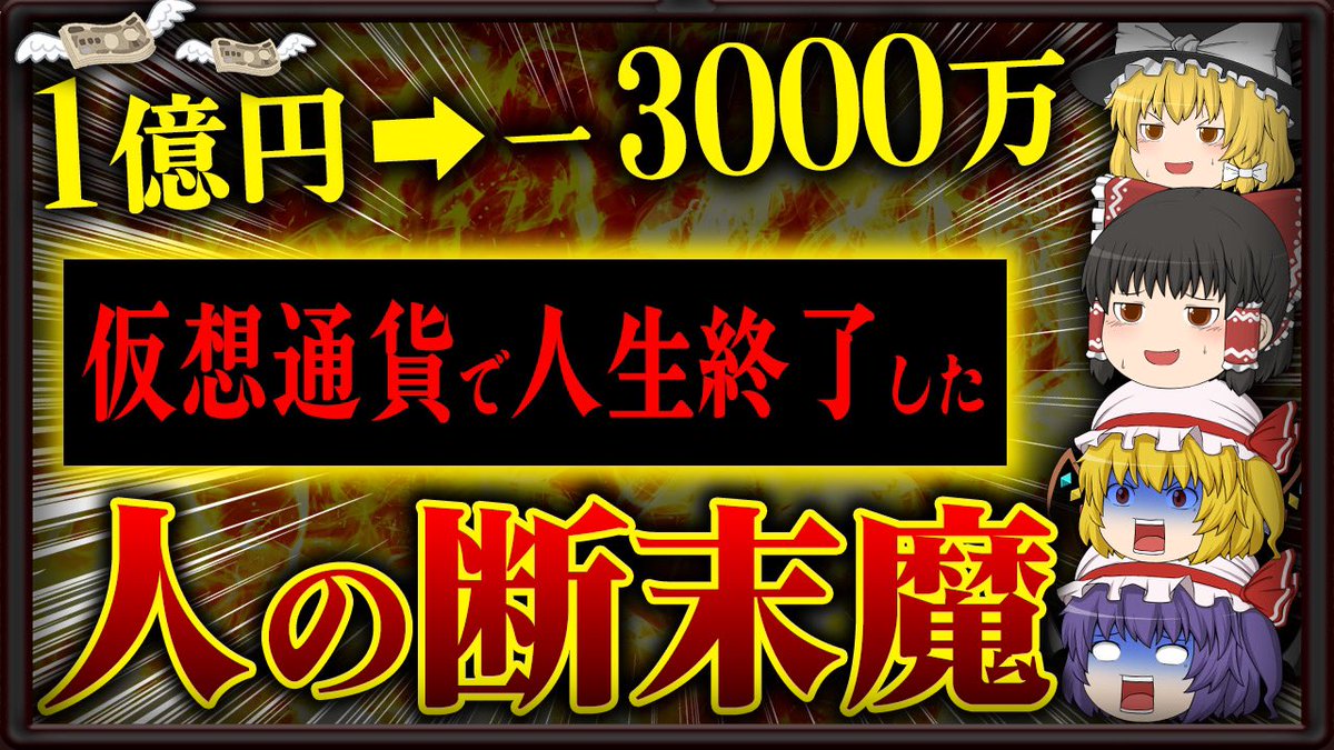 仮想通貨】ビットコインで儲けたけど人生終了した人達の末路【ゆっくり】 https://t.co/VR2h19NHMH @YouTubeより  今回、霊夢魔理沙以外のキャラも登場させてます！