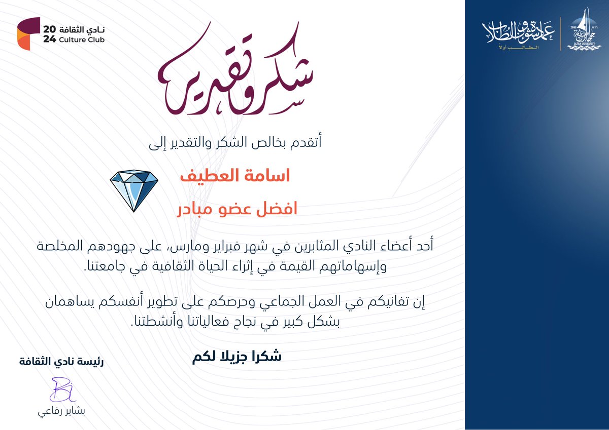 نتقدم بجزيل الشكر  للأعضاء المميزين على مساهمتهم الفعّالة وجهودهم الملهمة خلال شهري فبراير ومارس.
الاعضاء ال💎
 أنتم الروح التي تصنع الجمال في كل فكرة، والدافع خلف كل إنجاز. شكرًا لالتزامكم، شغفكم، وحرصكم الدائم على أن يكون نادي الثقافة بيتًا نابضًا بالحياة.✨️

#نشاطكم_يميزنا