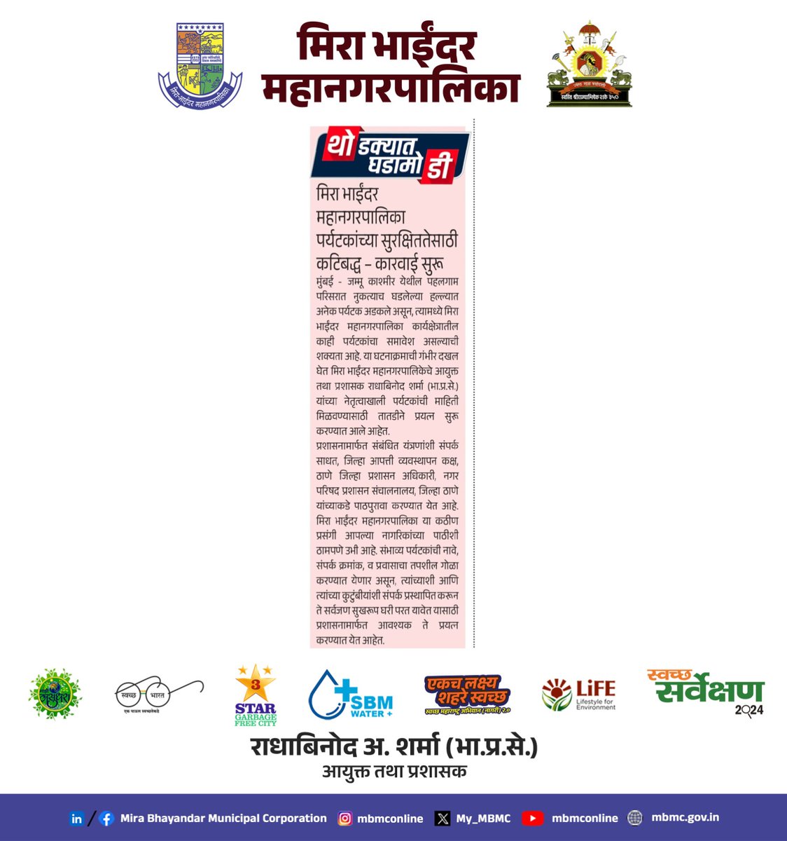 My_MBMC's tweet photo. प्रसारमाध्यमांनी घेतली मिरा भाईंदर महानगरपालिकेच्या पर्यटन सुरक्षेच्या प्रयत्नांची दखल!
विविध वृत्तपत्रांमध्ये प्रसिद्ध झालेली ही बातमी म्हणजे प्रशासनाच्या संवेदनशीलतेचं उदाहरण!
#MBMCUpdates #TouristSafety #MiraBhayandar #MBMC #PressCoverage https://t.co/RyOpelyV8V