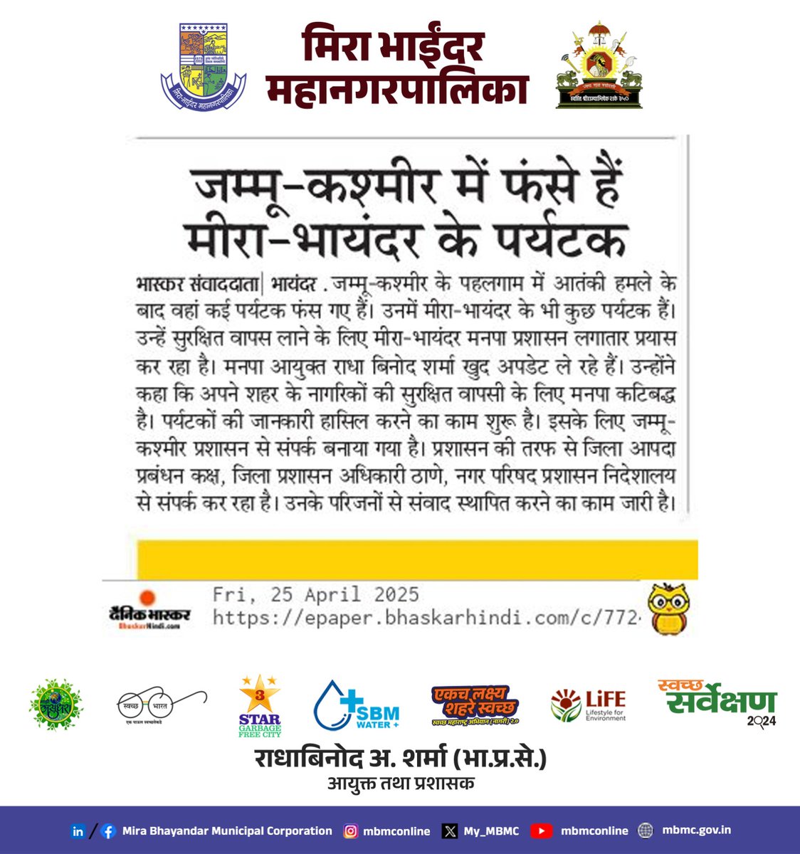 My_MBMC's tweet photo. प्रसारमाध्यमांनी घेतली मिरा भाईंदर महानगरपालिकेच्या पर्यटन सुरक्षेच्या प्रयत्नांची दखल!
विविध वृत्तपत्रांमध्ये प्रसिद्ध झालेली ही बातमी म्हणजे प्रशासनाच्या संवेदनशीलतेचं उदाहरण!
#MBMCUpdates #TouristSafety #MiraBhayandar #MBMC #PressCoverage https://t.co/RyOpelyV8V