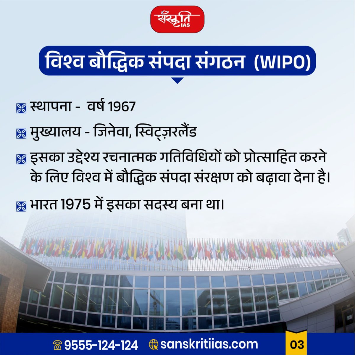 sanskritiias's tweet photo. World Intellectual Property Day
#WorldIPDay #IntellectualProperty #IPDay2025 #InnovationAndIP #CreativeRights #IPAwareness #WIPO #InnovationMatters #RespectIP #IntellectualPropertyRights #IdeasToAssets
#ProtectYourIdeas #WorldIntellectualPropertyDay #IPForInnovation #CreativityAndIP #StartupAndIP #InnovationEcosystem #IAS #UPSC #CivilServices #Prelims #SanskritiIAS #CurrentAffairs