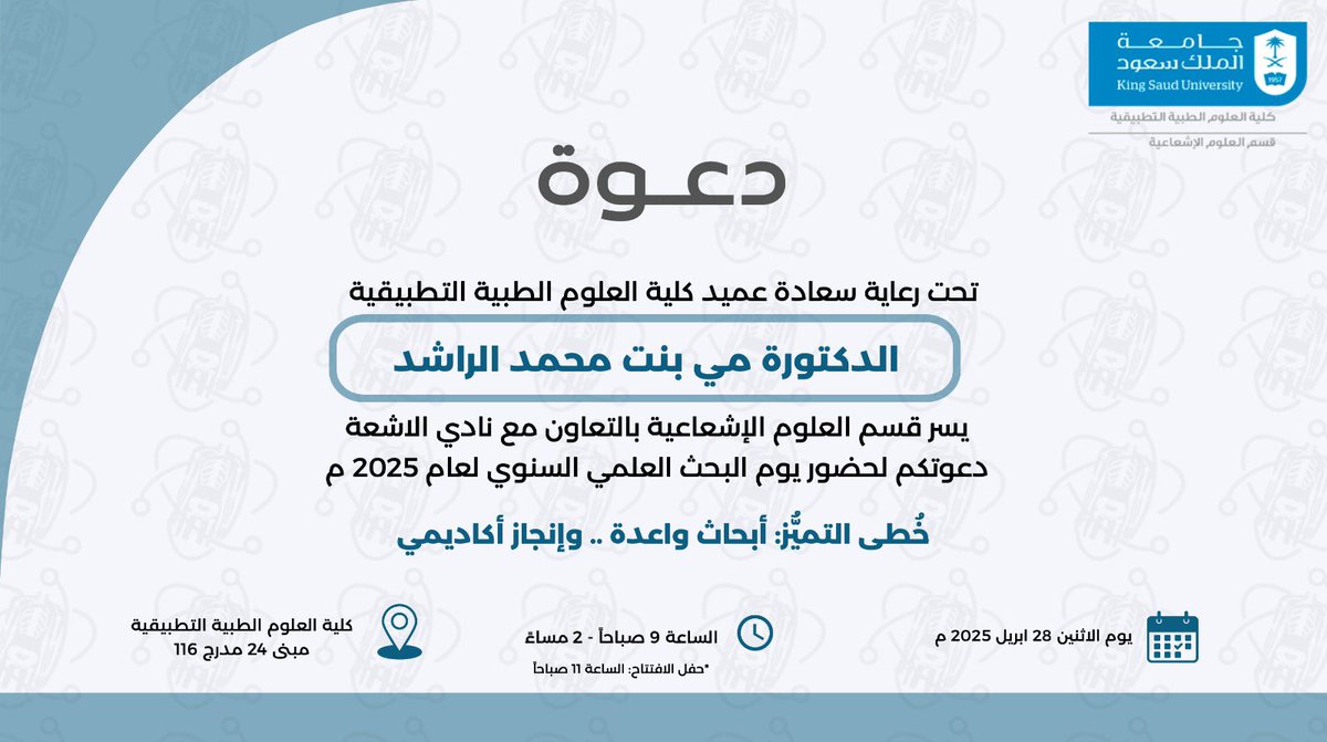 تحت رعاية سعادة عميد #كلية_العلوم_الطبية_التطبيقية د. مي بنت محمد الراشد 
يسر #قسم_العلوم_الإشعاعية بالتعاون مع #نادي_الأشعة دعوتكم لحضور "يوم البحث العلمي 2025م"
خُطى التميُّز: أبحاث واعدة .. وإنجاز أكاديمي