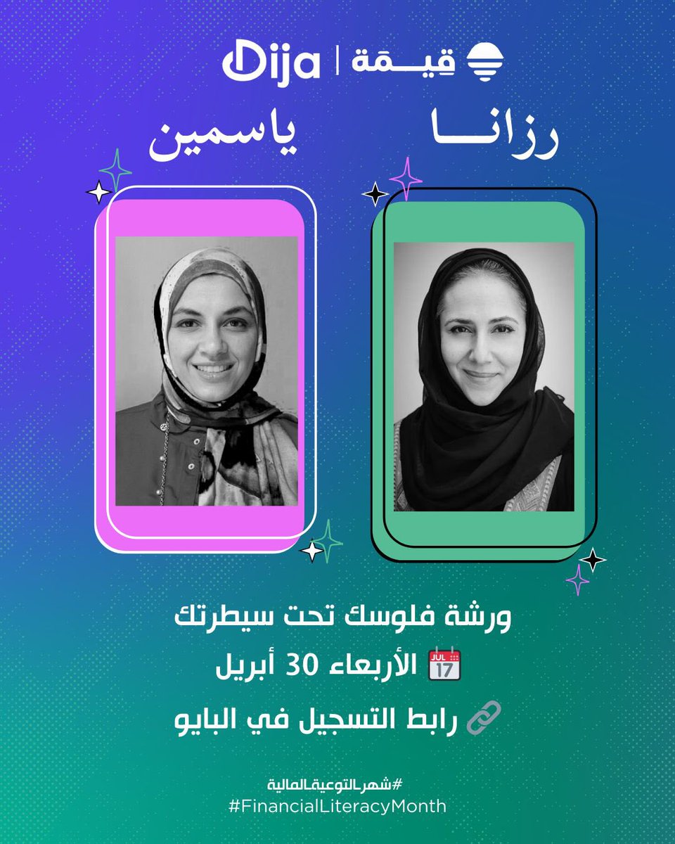 QeemaKsa's tweet photo. تبغا ترتب أمورك المالية بس تحسها متاهة؟ أو تحب تبدأ تدّخر وتخطط بس مو عارف كيف تبدأ؟ 💸

📌 ورشة ديجا | قِيمة  
فلوسك تحت سيطرتك: دليلك العملي للتوفير، والتخطيط، والاستثمار

📚 ورشة عملية تقدم:  
✅ خطوات واضحة للتوفير  
✅ كيف تخطط لميزانيتك  
✅ مدخل سهل للاستثمار المناسب لك

📆 الأربعاء 30 أبريل  
🕖 7:30 مساءً بتوقيت السعودية (لمدة ساعة ونصف)  
💻 زووم 
🏦 سعر خاص بمناسبة #شهر_التوعية_المالية ٥٩ ريال شامل الضريبة

احجزوا أماكنكم، الورشة بعد ٥ أيام!
👇👇👇  
https://t.co/E8CbhvqLd3