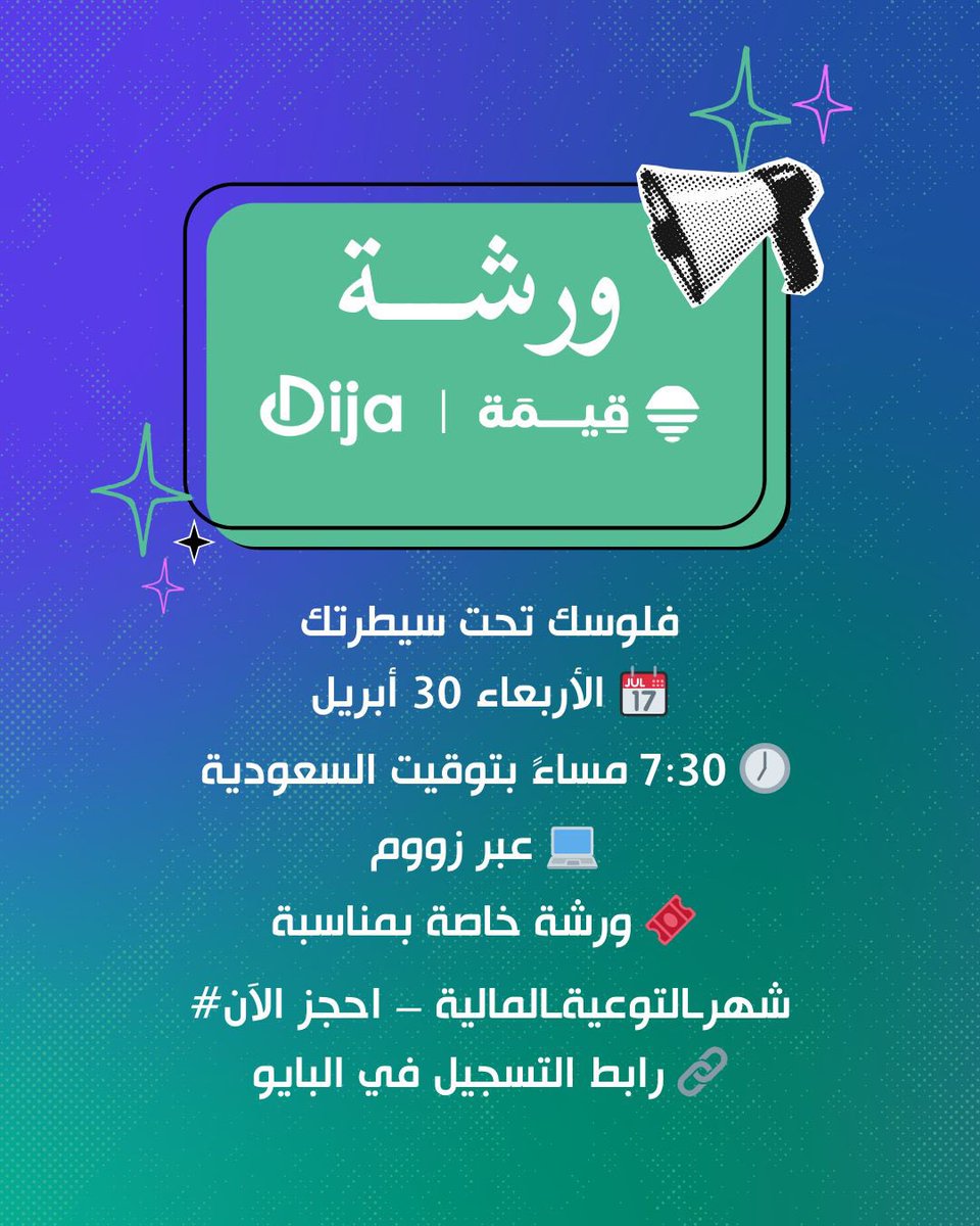 تبغا ترتب أمورك المالية بس تحسها متاهة؟ أو تحب تبدأ تدّخر وتخطط بس مو عارف كيف تبدأ؟ 💸

📌 ورشة ديجا | قِيمة  
فلوسك تحت سيطرتك: دليلك العملي للتوفير، والتخطيط، والاستثمار

📚 ورشة عملية تقدم:  
✅ خطوات واضحة للتوفير  
✅ كيف تخطط لميزانيتك  
✅ مدخل سهل للاستثمار المناسب لك