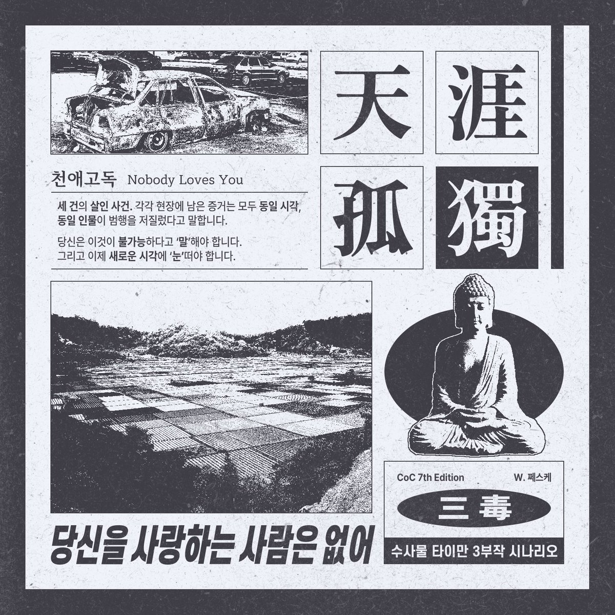 쩨스케 님의 CoC 시나리오 <천애고독>을 배포합니다. 두 사람은 '불가능한' 세 건의 살인 사건을 조사하며 기이한 경험을 하게 됩니다. 한국 배경 수사물 타이만 캠페인 3부작 <삼독>의 1부입니다.
posty.pe/6nhy4l