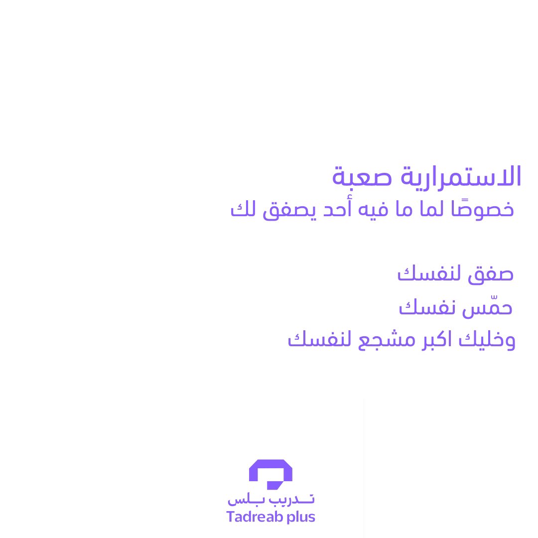 دائمًا نستنى التشجيع من محيطنا ، وهذا الشي يخلينا نتأخر كثير عن بداية الرحلة ، خليك انت المشجع الاول لنفسك 💜🫵 #تدريب_بلس