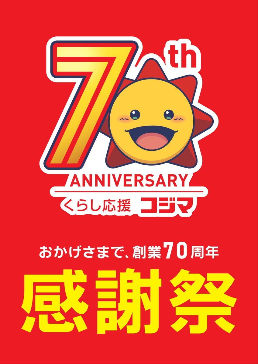 ☀おかげさまで、創業70周年☀ 70周年を記念して感謝祭開催！ 期間限定