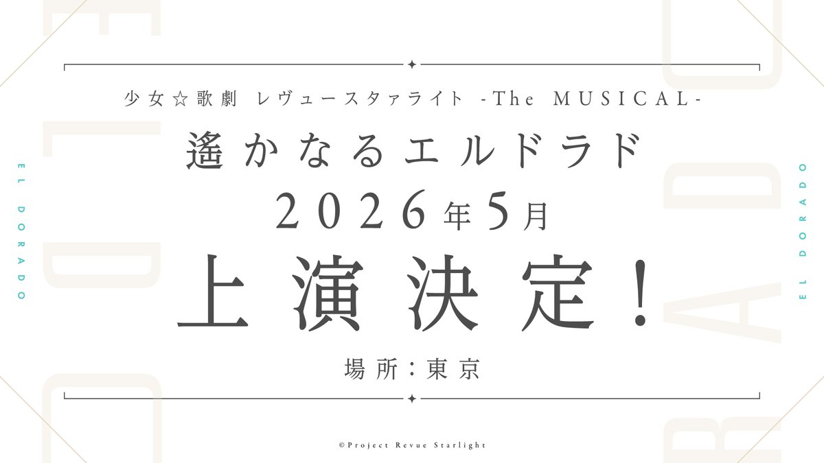 🎊新作舞台情報🎊
「少女☆歌劇 レヴュースタァライト -The MUSICAL- 遙かなるエルドラド」🌊
2026年5月に東京で上演決定❣
本公演のチケット最速先行申込券は、8月6日(水)発売の舞台「別れの戦記」のBlu-rayに封入💿
詳細は続報をお待ちください🦒
revuestarlight.com/musical/musica… 
#スタァライト