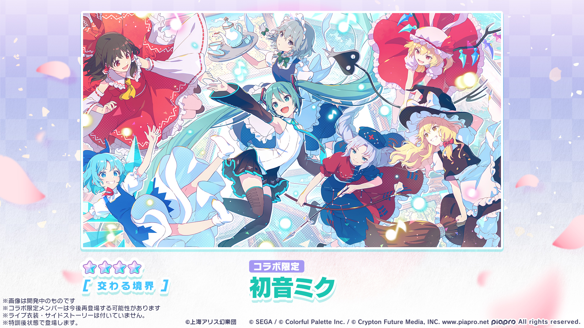 プロジェクトセカイ カラフルステージ！ feat. 初音ミク