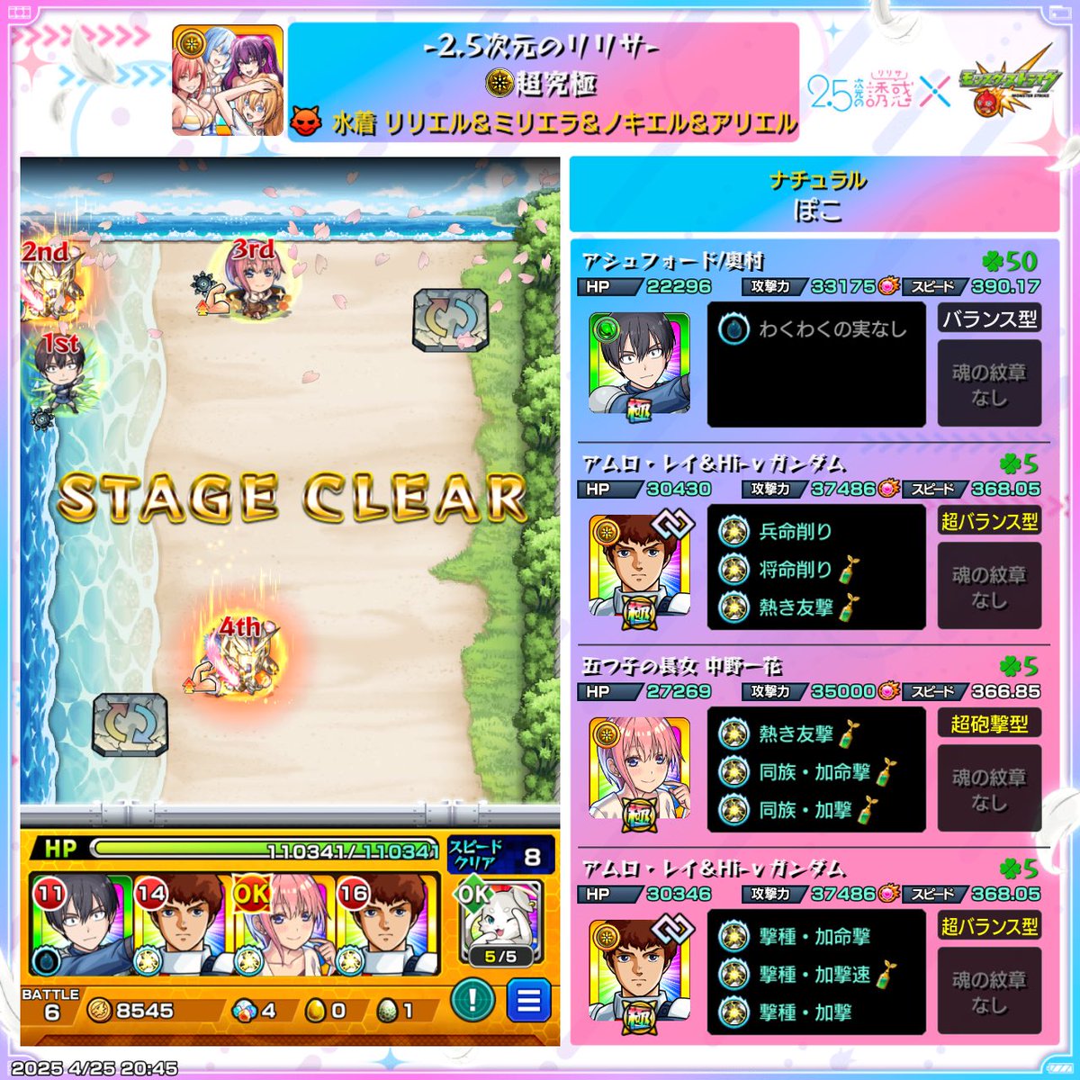 無事奥村さんいれて勝てました〜🎵
アムロ最近よく使うけどめちゃくちゃ強い！
奥村さんのバフも良い味だしてて良い感じのミッションでした😉
とりあえず明日のニュース楽しみ（╹◡╹）

#モンスト　#モンスト好きと繋がりたい　#超究極