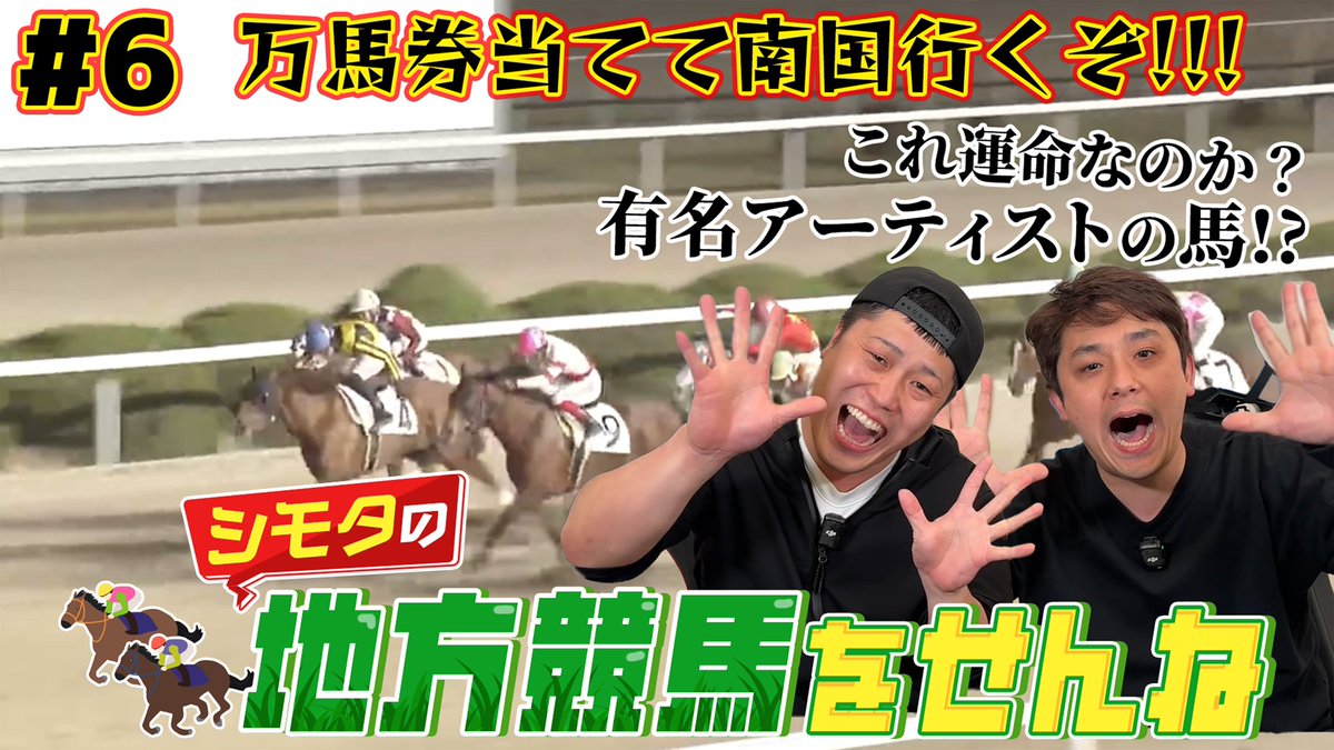 syaasanseee's tweet photo. シモリュウチャンネルだ！！！
嘘やろ！？！？
#6【佐賀競馬】今回は佐賀競馬！万馬券当てて、南国に行くぞ https://t.co/pHTMokrUaV https://t.co/I339Jp55q6