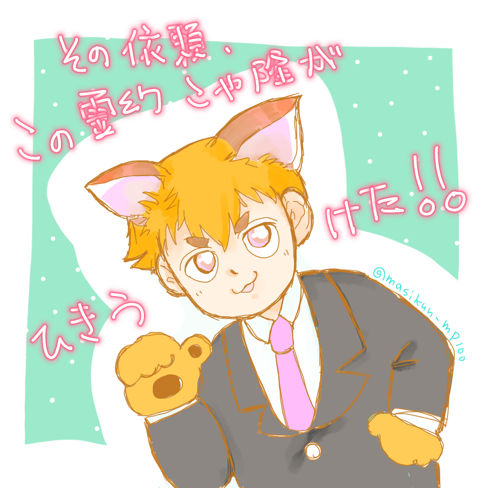 こやたかランド…

”乗る”しかない…ッ！！
この”大波（ビッグウェーブ）”にッ…！！！！

#狐隆ランド