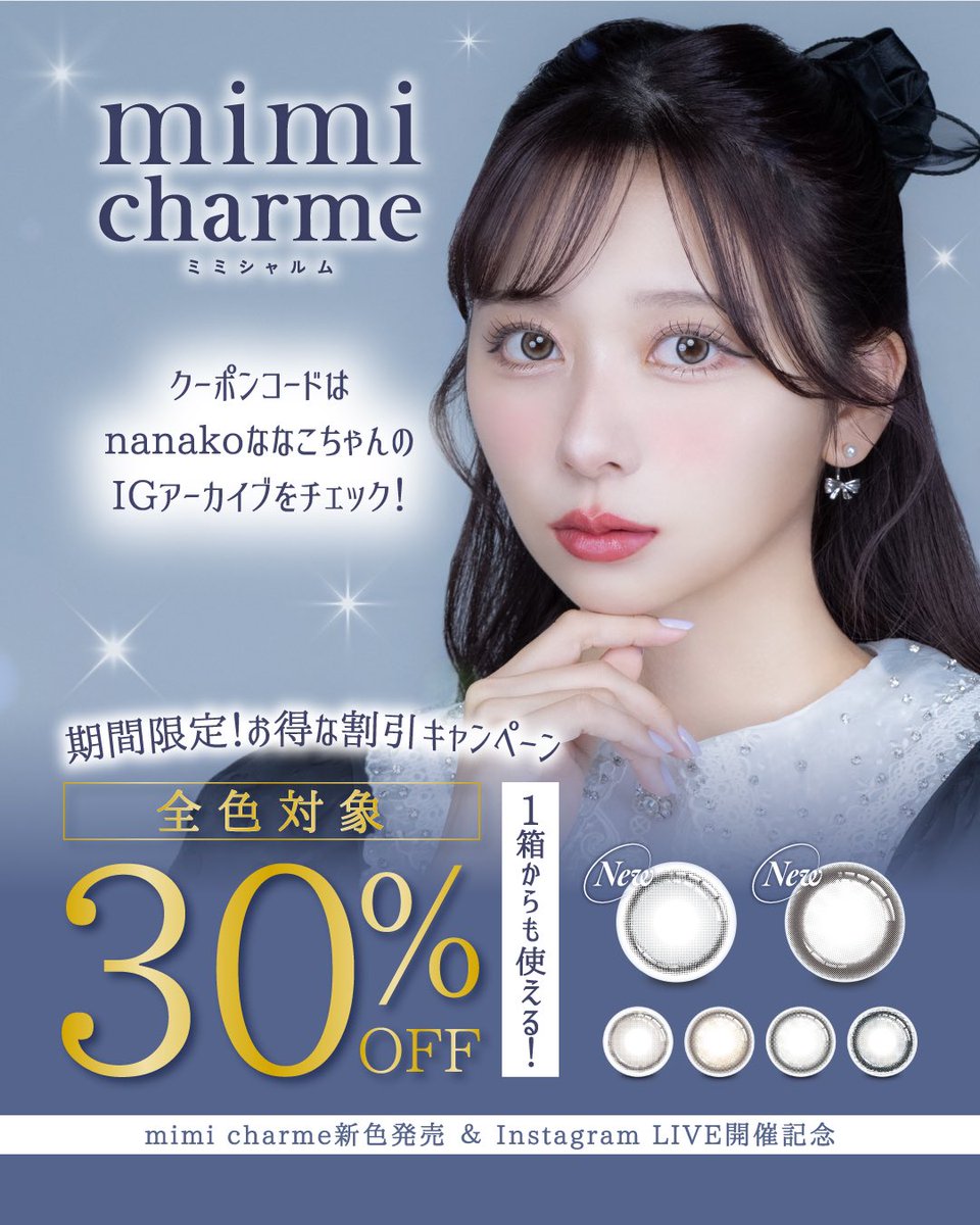 ／
　 #mimicharme 新色発売＆
　インスタライブ開催記念🎉！
　お得な割引キャンペーンのご案内🤍
＼

#ミミシャルム 公式通販サイトLILYANNA（リリーアンナ）にて期間限定クーポンご利用で今だけ1箱30％OFFで購入できちゃいます！（全色対象✨）

期間中クーポンは使用制限なし！