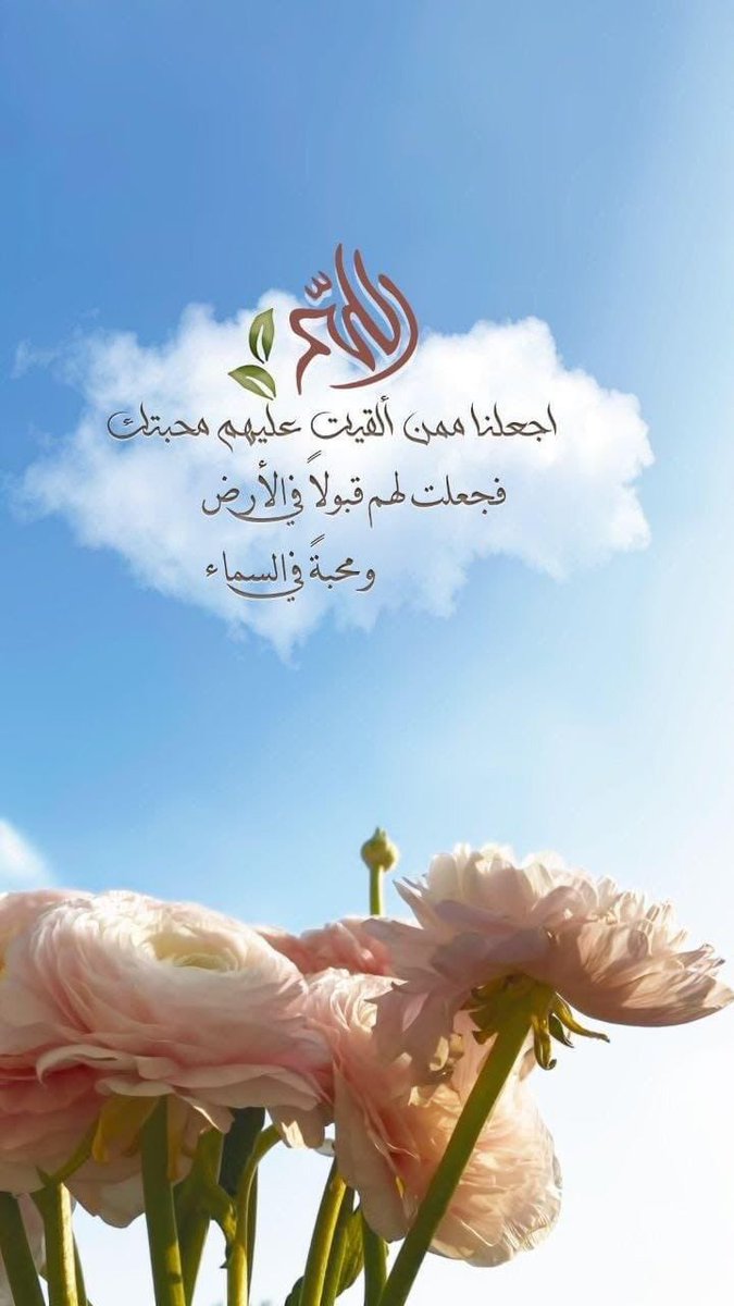 اللهم اجعلنا من ألقيت عليهم محبتك ، فجعلت لهم قبولاً في الأرض ، ومحبة في السماء
#يوم_الجمعة
