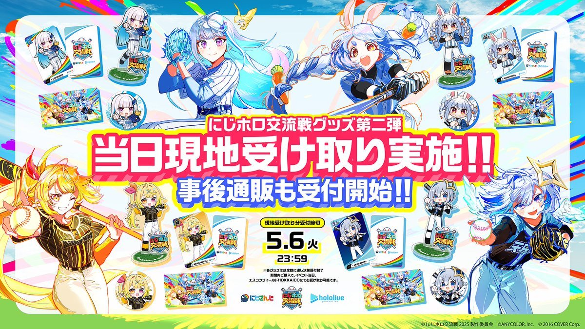 ⚾ #にじホロ交流戦 ⚾ オリジナルグッズ第二弾発表！！！！ 天界学園