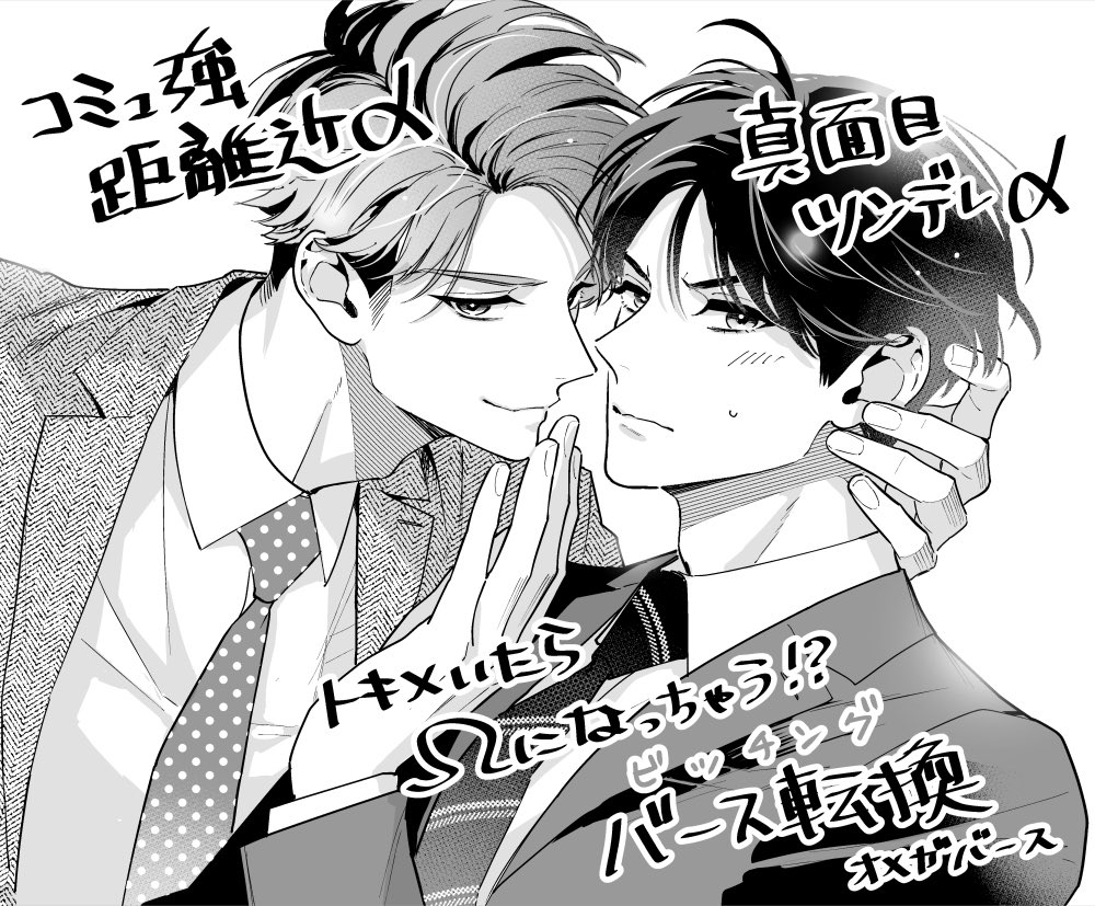 【新作告知】

花音編集部
kyapi! vol.82 (5/23配信)

新作連載始まります！

┈┈┈┈┈┈
α同士・同期のライバル
とある事故で肌を重ねてしまったら…身体がΩになりかけてる！？

トキメいたらΩになっちゃうバース転換《ビッ チング》オメガバース

よろしくお願いします☺️🫶