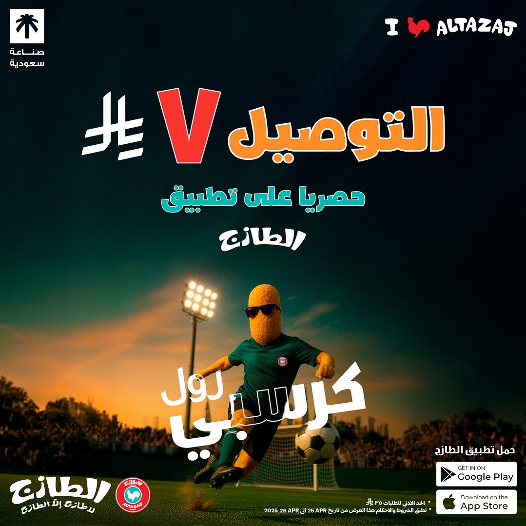 في مباراة يعني في عروض 
لايفوتك عرض التوصيل على تطبيق الطازج 📲🛵
#دجاجنا_من_ارض_السعودية🐓🇸🇦 #الطازج