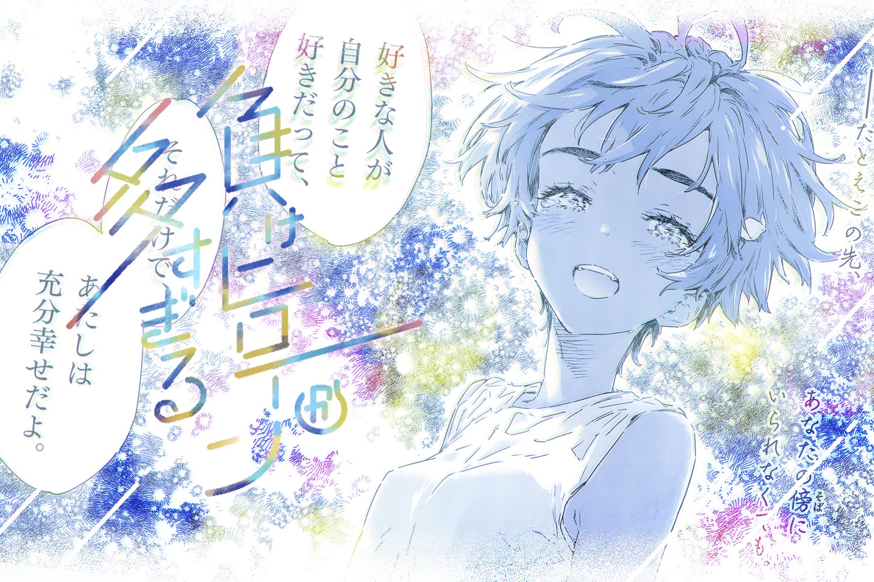負けヒロインが多すぎる！（マケイン）』原作1〜7巻