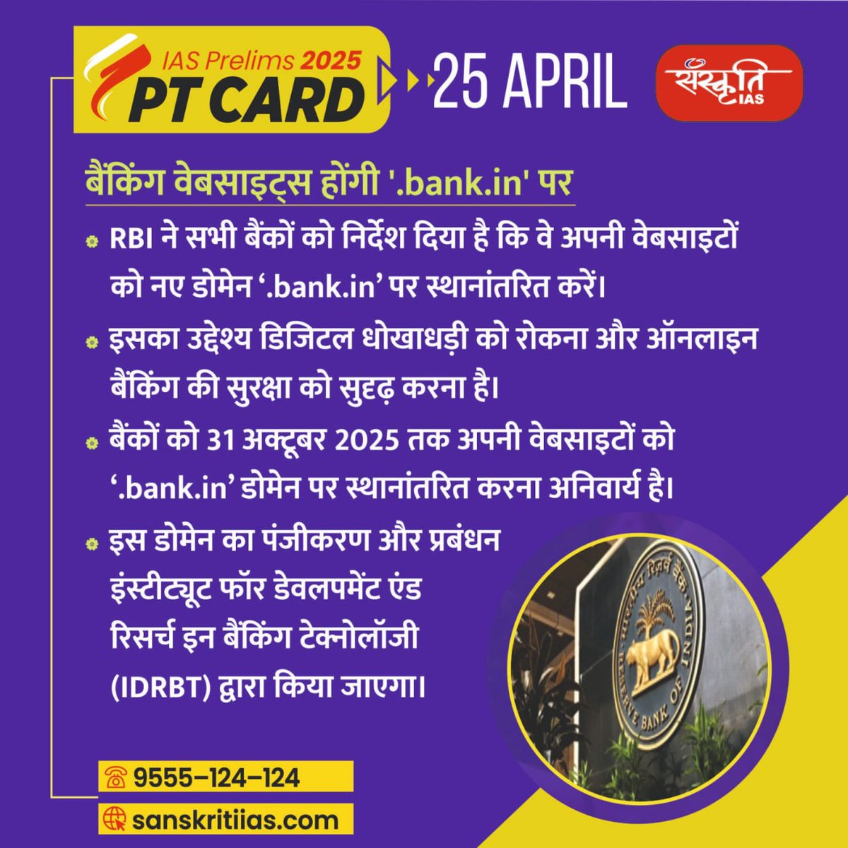 sanskritiias's tweet image. #PT_Card 

Banking websites will be on '.bank.in' : बैंकिंग वेबसाइट्स होंगी '.bank.in' पर

@sanskritiias

#bankin #UPSC #CivilServices #Prelims #SanskritiIAS