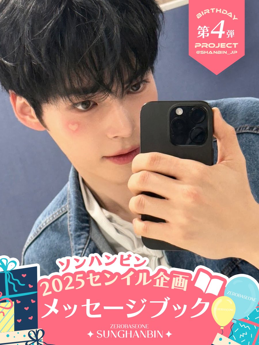 🐹ソンハンビン センイル2025メッセージブック 🐱 ソンハンビンの24歳