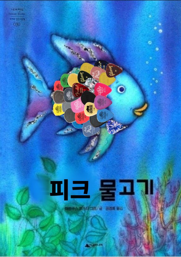 기타리스트들이 잃어버린 피크를 비늘 대신 꽂고 다니는 물고기가 있다고 한다
나는 이 이야기를 무척 좋아한다…