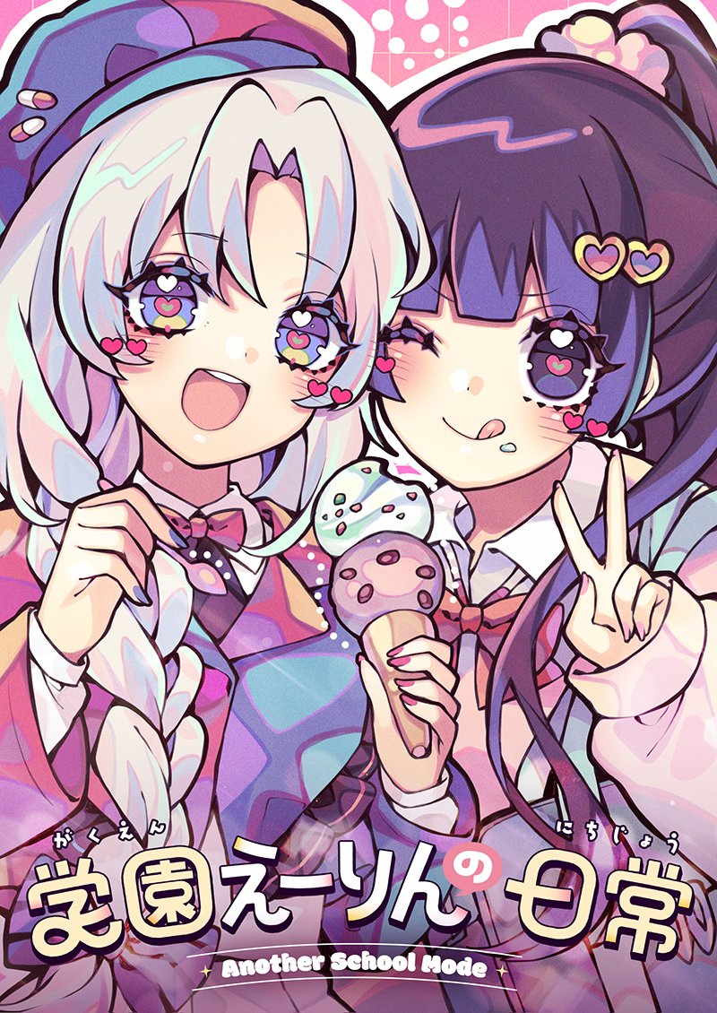 腕振学園のみんなの楽しい日常を描きました！ よろしくお願いします