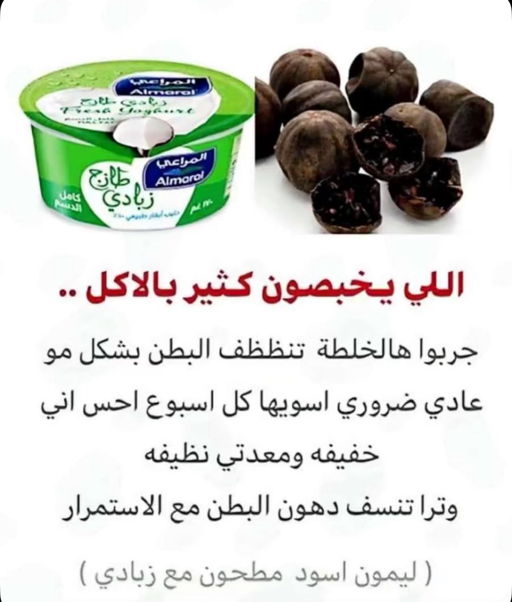 معلومة صحية عن الزبادي والليمون الأسود .