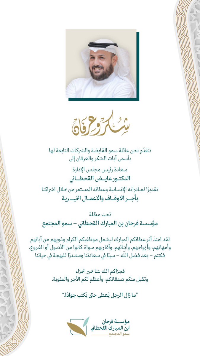 شكر وعرفان
#سمو_المجتمع