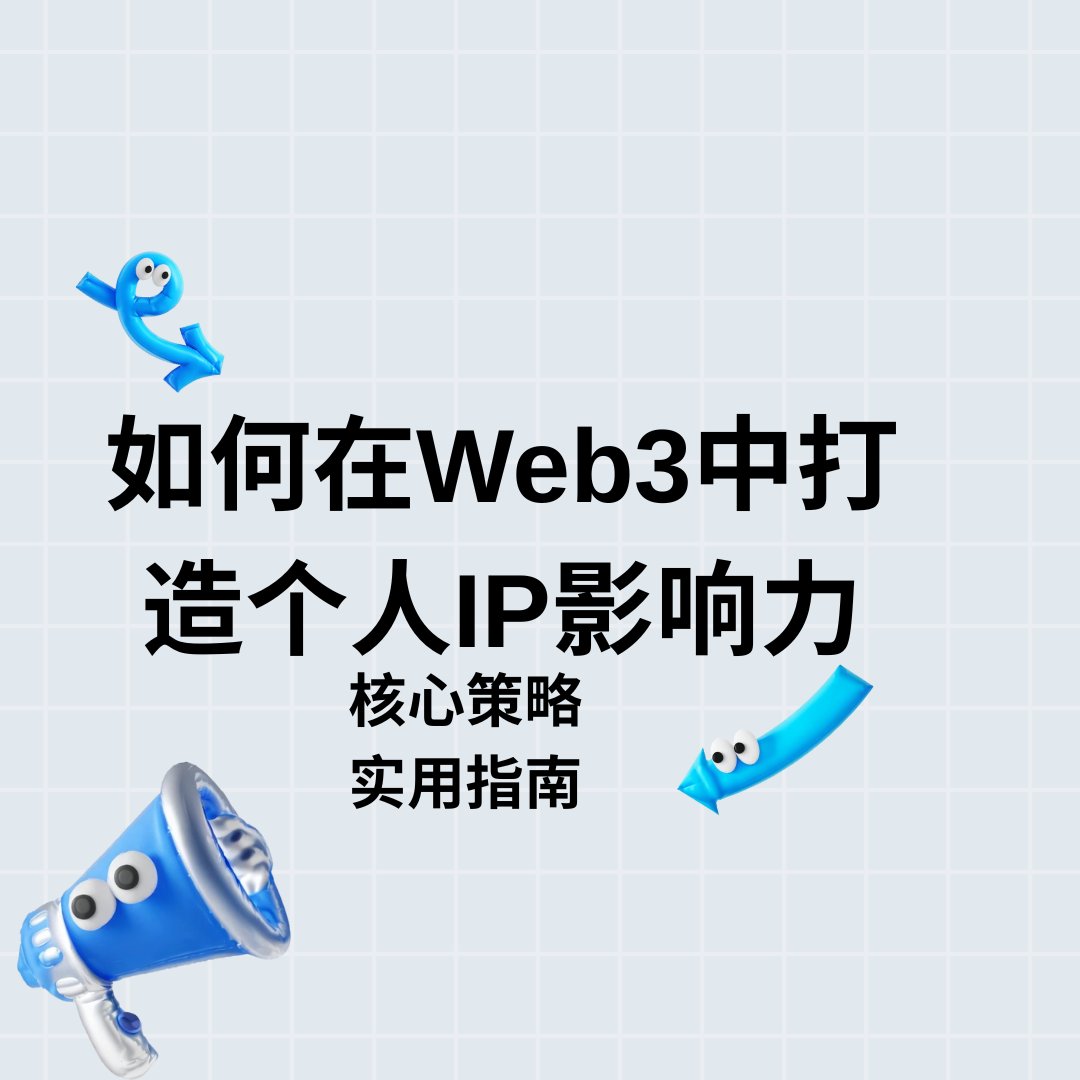 闲着无聊！~~给大家弄点干货吧！~

几年前，我还是 X 上刷空投帖的“路人甲”，今天不灌鸡汤，也不扯“影响力理论”，就讲我在 Web3 踩的坑、开窍的瞬间，教你咋用“发疯”在 推特混出自己的 IP 名号。准备好干货本，咱直接开整！

1. 为啥个人IP影响力是 Web3 的金饭碗？
Web3