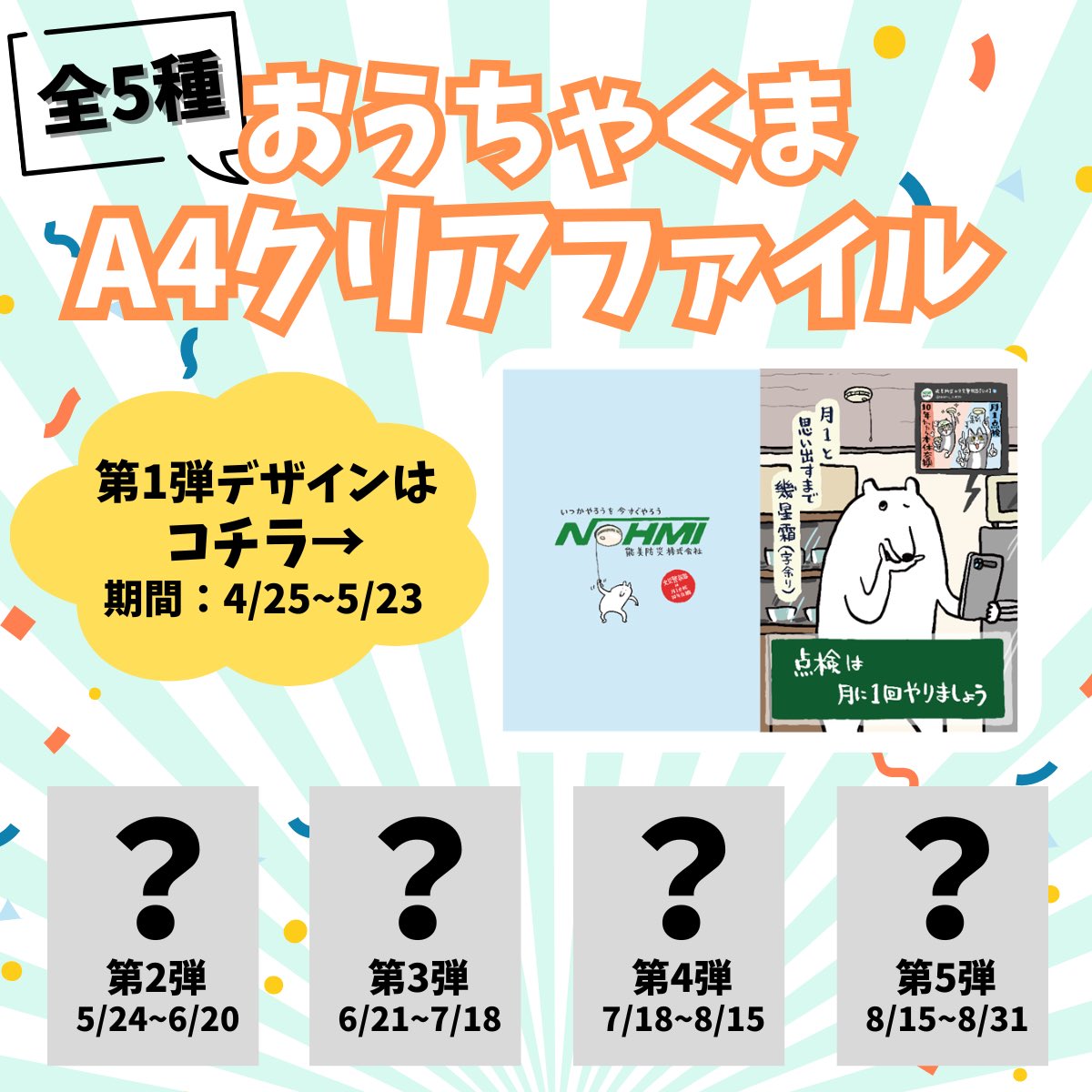 NOHMI_JYUKEIKI's tweet photo. 📣住宅用火災警報器「点検キャンペーン第1弾」🐻‍❄️
#いつかやろうを今すぐやろう

期間中、毎月デザインが変わるくまみね先生描き下ろし「 #おうちゃくま オリジナルクリアファイル」が【必ず or 抽選（10名）】貰えるキャンペーンを開催🎁
※応募方法はツリーの投稿をチェック‼️

しかも、
能美防災Xフォロー（@NOHMI_JYUKEIKI ）＆この投稿をリポストだけでも、【 抽選で30名様に楽天ポイント1,000円相当】が当たります🎯