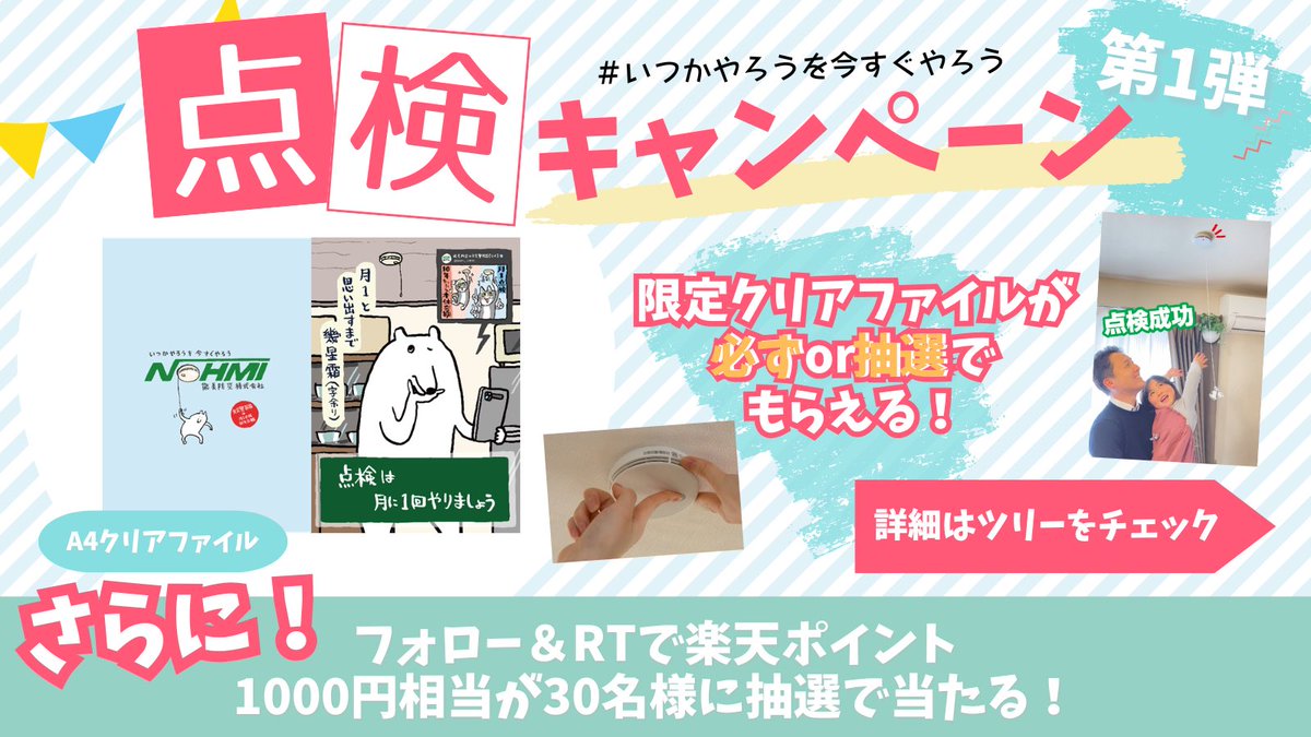 NOHMI_JYUKEIKI's tweet photo. 📣住宅用火災警報器「点検キャンペーン第1弾」🐻‍❄️
#いつかやろうを今すぐやろう

期間中、毎月デザインが変わるくまみね先生描き下ろし「 #おうちゃくま オリジナルクリアファイル」が【必ず or 抽選（10名）】貰えるキャンペーンを開催🎁
※応募方法はツリーの投稿をチェック‼️

しかも、
能美防災Xフォロー（@NOHMI_JYUKEIKI ）＆この投稿をリポストだけでも、【 抽選で30名様に楽天ポイント1,000円相当】が当たります🎯
