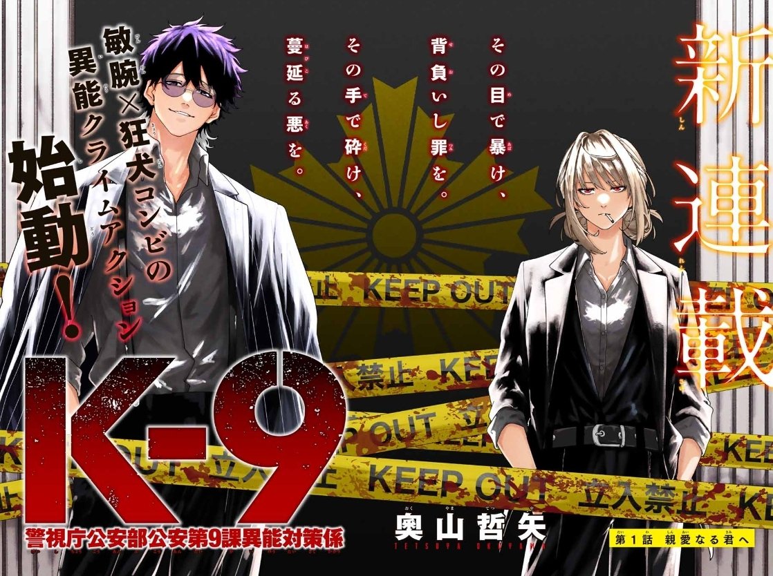 公式『K-9 警視庁公安部公安第9課異能対策係』 on X