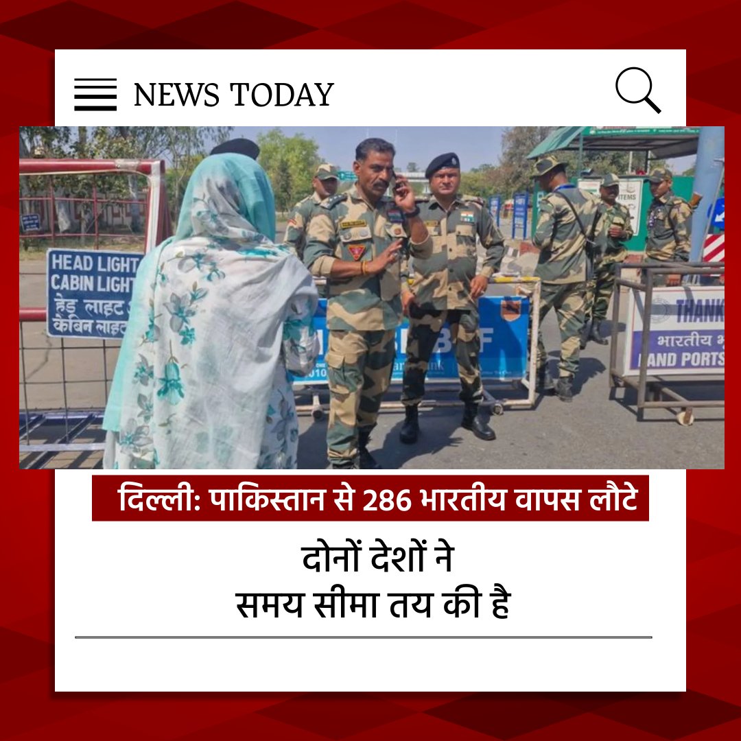 NEWSTODAY215043's tweet photo. दिल्ली: PAK से 286 भारतीय नागरिक सुरक्षित वापस लौटे।
188 पाकिस्तानी नागरिक भी भारत से अपने देश लौट गए।
दोनों देशों ने समय सीमा निर्धारित की
यह कदम हाल के कूटनीतिक तनाव के बीच उठाया गया है।
#Delhi #IndianReturn #PakistaniReturn #AtariBorder #PahalgamTerroristAttack https://t.co/MuHQijPGKE