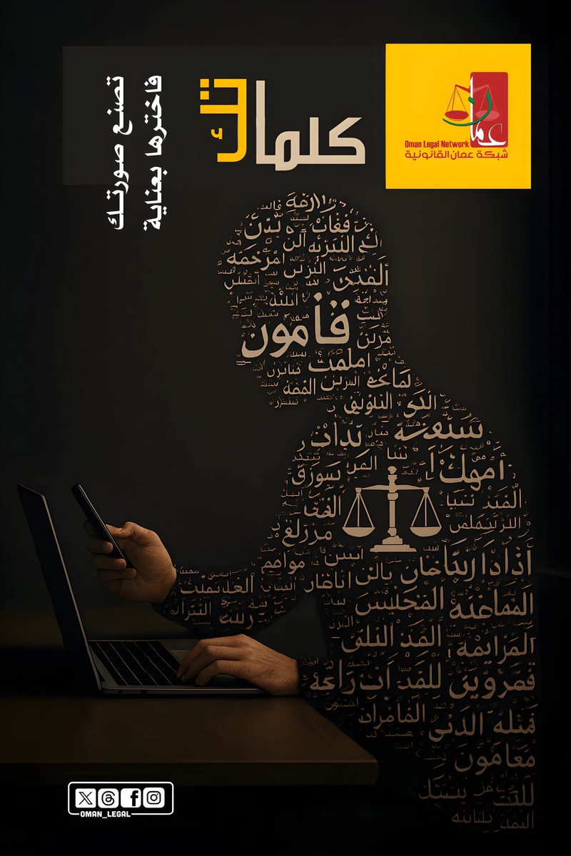 كلماتك تصنع صورتك… فاخترها بعناية 
~~~~
#شبكة_عمان_القانونية