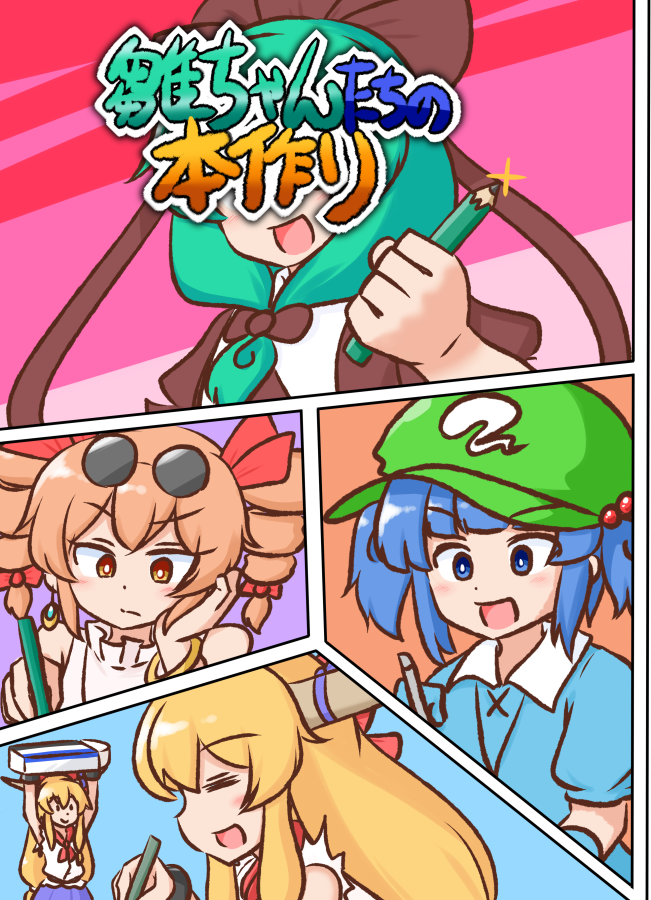 例大祭で出すもの① 「雛ちゃんたちの本作り」 雛ちゃんにとりちゃん