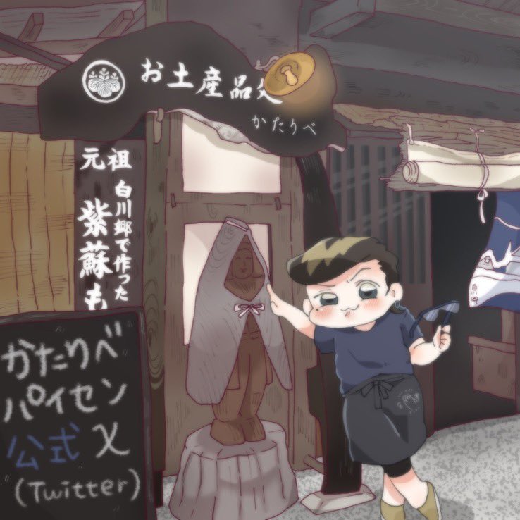 白川郷 (雛見沢)お土産処 かたりべ (@kataribe1388) / X 白川郷 (雛見沢)お土産処 かたりべ (@kataribe1388) / X