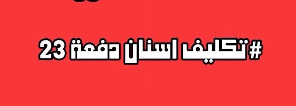 #تكليف_اسنان_23_فين
#تكليف_اسنان_دفعه_2023_بالكامل