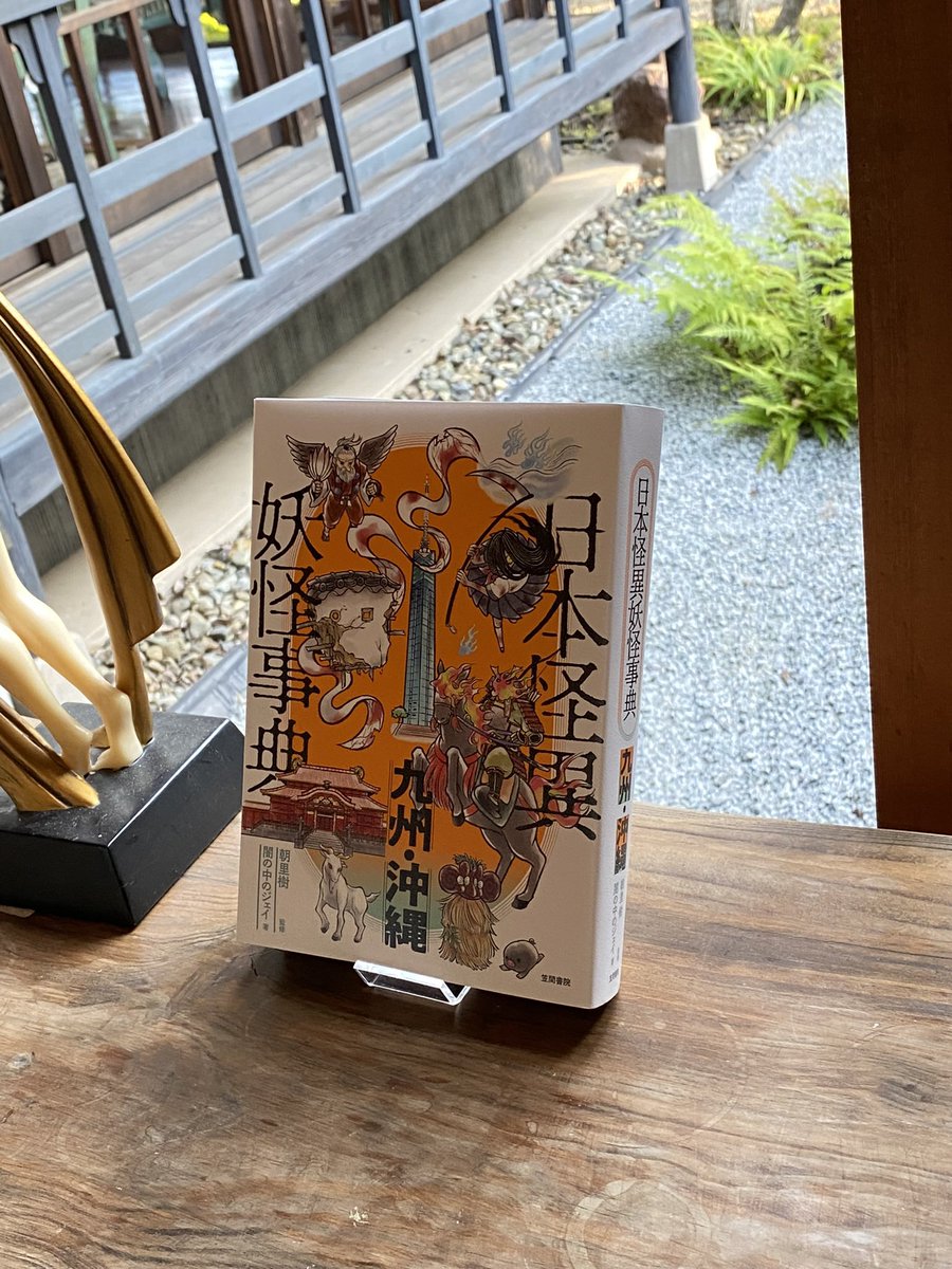 喫茶室では「日本怪異妖怪事典 九州・沖縄」もお読みいただけます。喫茶のお供に人気だそうです。
「おおいた妖怪図鑑 壱・弐」は委託販売もしていただいてます。