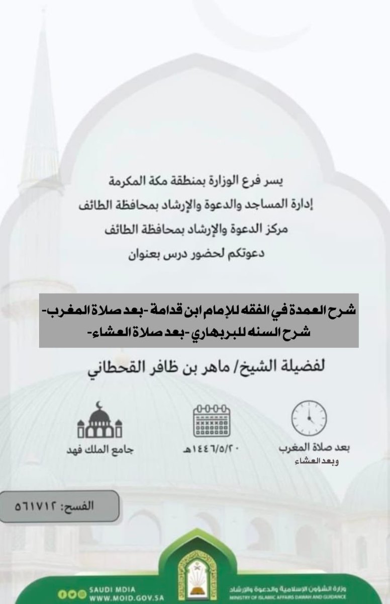 🧭نلتقيكم بعد صلاة المغرب اليوم الجمعة بالطائف إن شاء الله  للدرس الاسبوعي